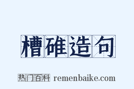 槽碓造句是什么意思的图片